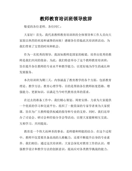 教师教育培训班领导致辞