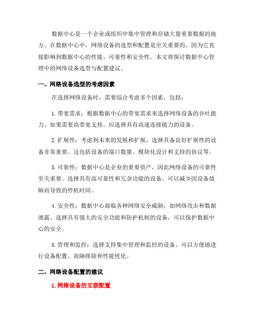 数据中心管理中的网络设备选型与配置建议(八)