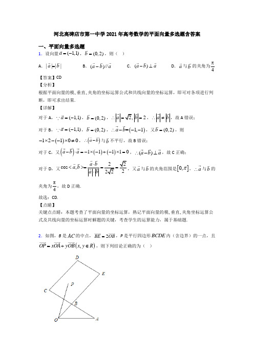 河北高碑店市第一中学2021年高考数学的平面向量多选题含答案