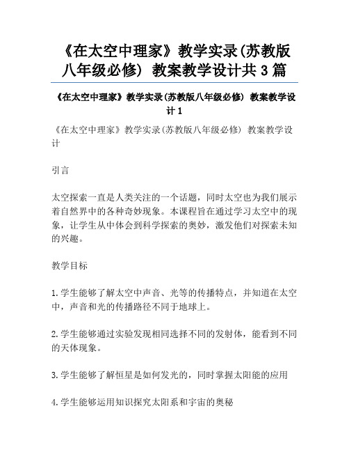 《在太空中理家》教学实录(苏教版八年级必修) 教案教学设计共3篇