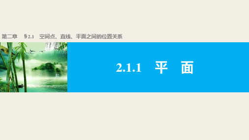 高一数学人教版A版必修二课件：2.1.1 平面 