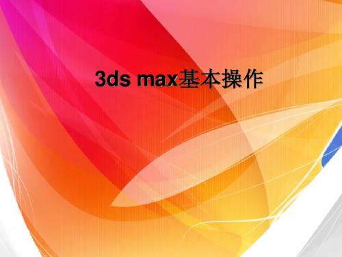 3ds max基本操作-3mff