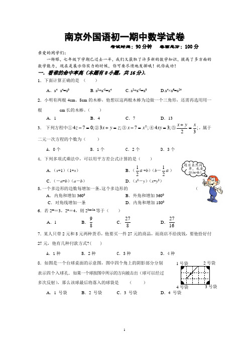 南京外国语初一七下期中数学试卷(附答案)