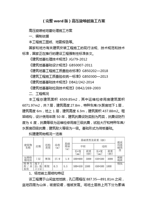 （完整word版）高压旋喷桩施工方案