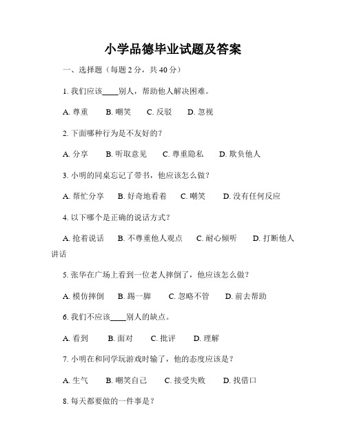 小学品德毕业试题及答案
