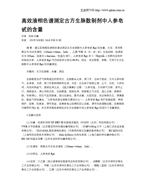 高效液相色谱测定古方生脉散制剂中人参皂甙的含量