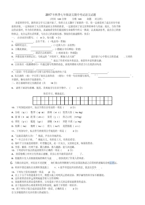 2017年人教版七年级上册语文期中考试试题含答案