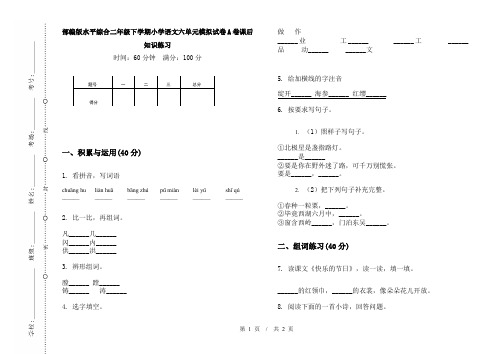 部编版水平综合二年级下学期小学语文六单元模拟试卷A卷课后知识练习