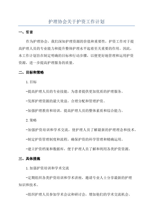 护理协会关于护资工作计划