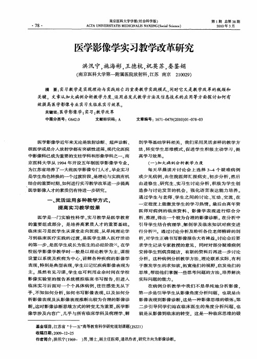 医学影像学实习教学改革研究