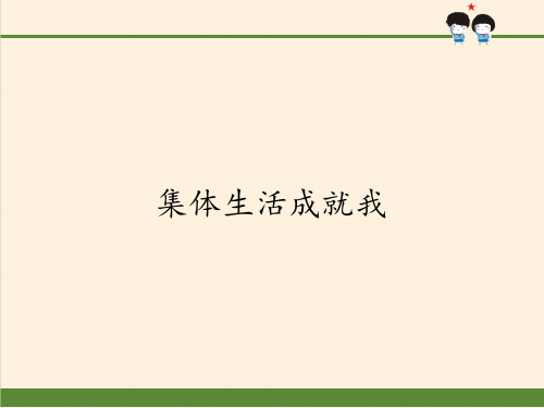 七年级道德与法治下册课件-6.2集体生活成就我3-部编版