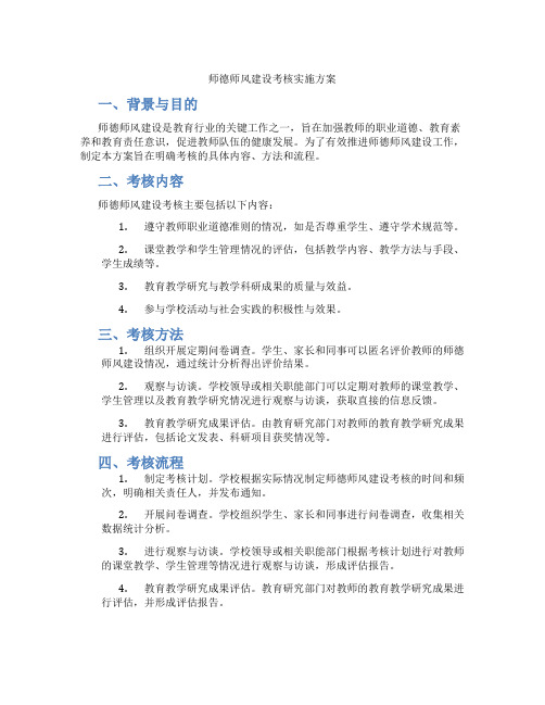 师德师风建设考核实施方案