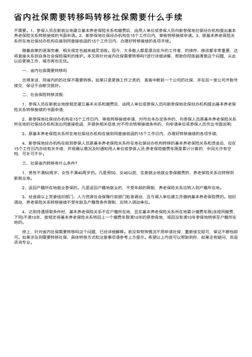 省内社保需要转移吗转移社保需要什么手续