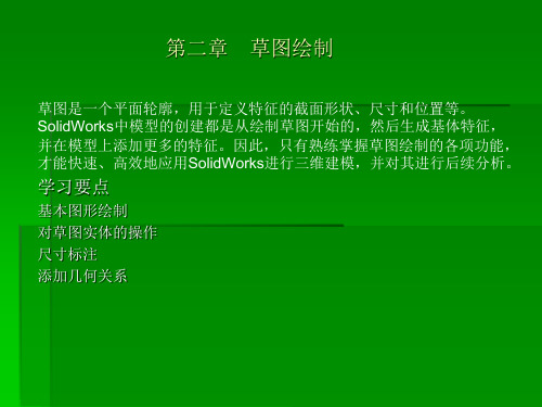 solidworks课件教程第2章