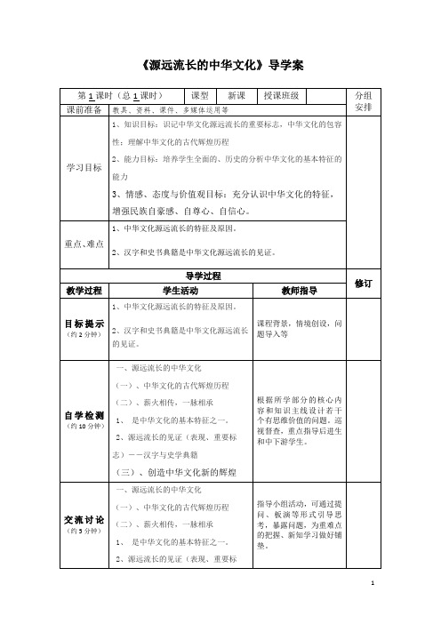 【学案】6.1源远流长的中华文化