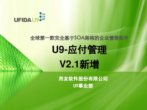 U9_FI_应付管理_2.1new.ppt