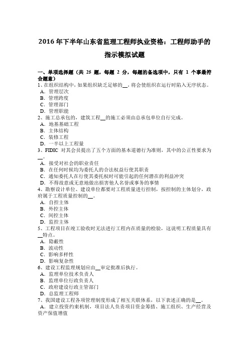 2016年下半年山东省监理工程师执业资格：工程师助手的指示模拟试题