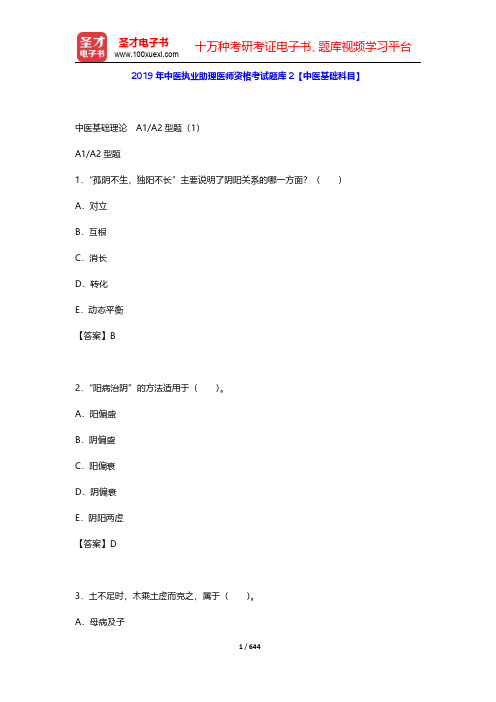 2019年中医执业助理医师资格考试题库2【中医基础科目】(中医基础理论A1 A2型题1~3)【圣才出
