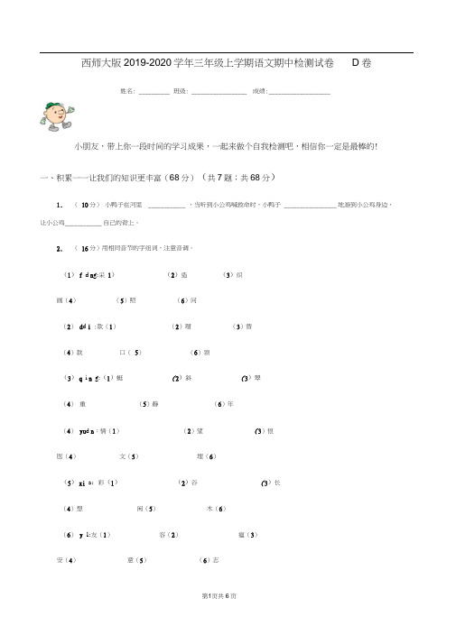 西师大版2019-2020学年三年级上学期语文期中检测试卷D卷