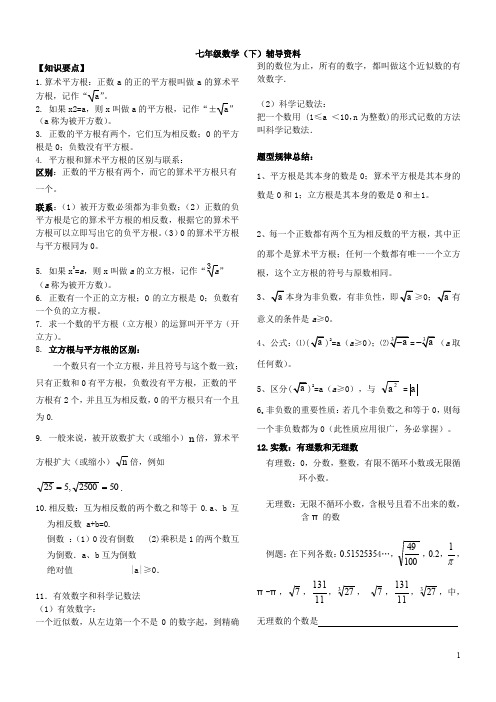 (完整word版)七年级下册数学实数知识点归纳与考题