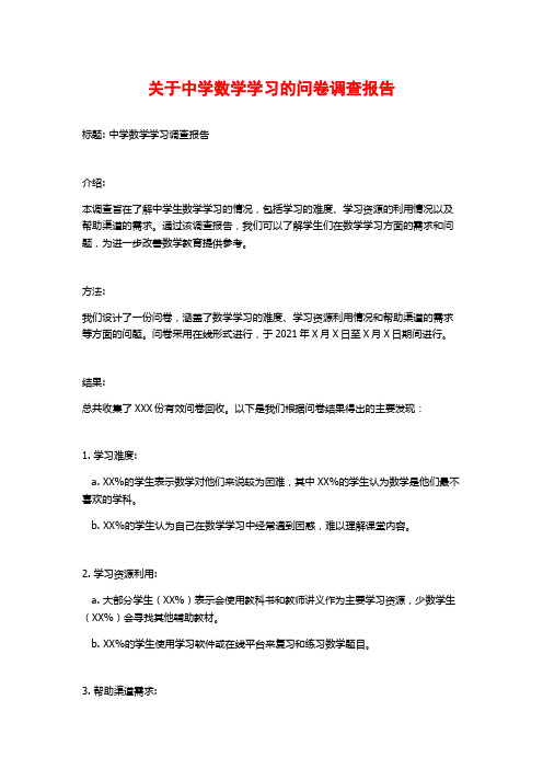 关于中学数学学习的问卷调查报告