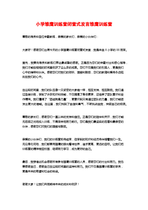 小学雏鹰训练营闭营式发言雏鹰训练营