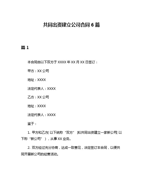 共同出资建立公司合同6篇