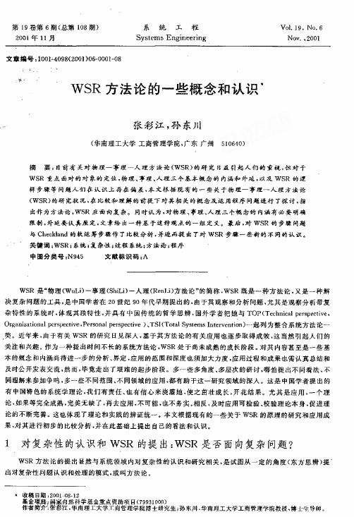 WSR方法论的一些概念和认识