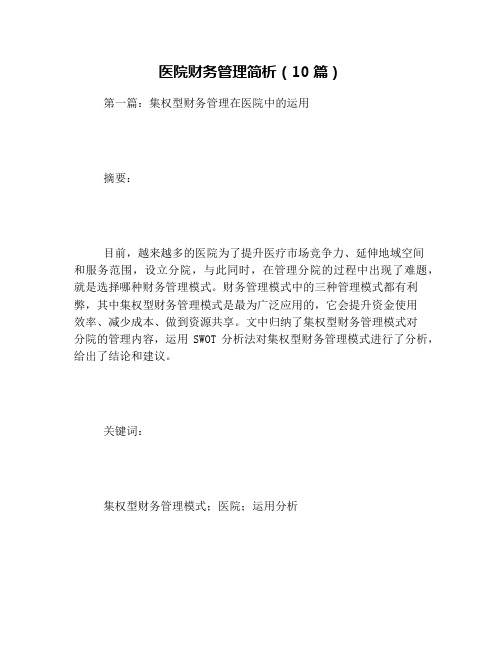 医院财务管理简析(10篇)
