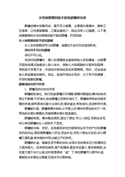 女性例假期间能不能吃醪糟和功效