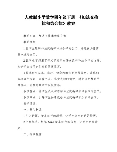 人教版小学数学四年级下册 《加法交换律和结合律》教案