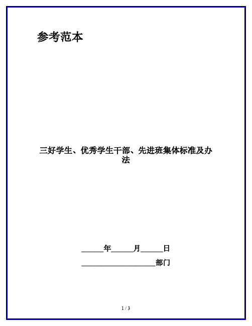 三好学生、优秀学生干部、先进班集体标准及办法