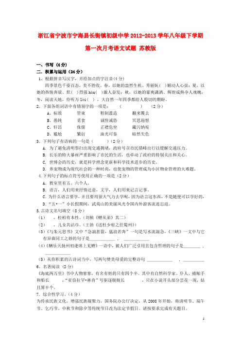 浙江省宁波市宁海县长街镇初级中学2012-2013学年八年级语文下学期第一次月考试题