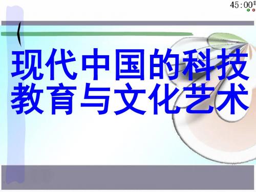 现代中国的科技、教育与文学艺术