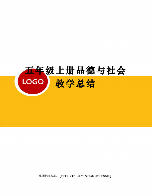 五年级上册品德与社会教学总结