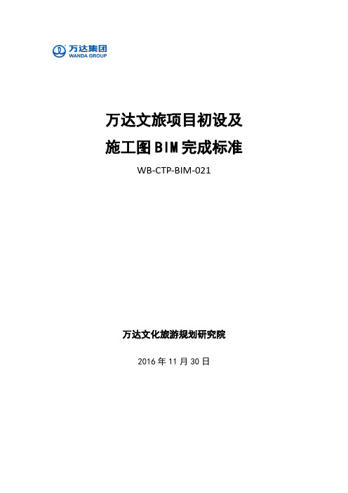 万达文旅项目初设及施工图BIM完成标准