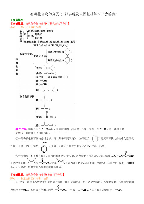 有机化合物的分类 知识讲解及巩固基础练习(含答案) - 副本