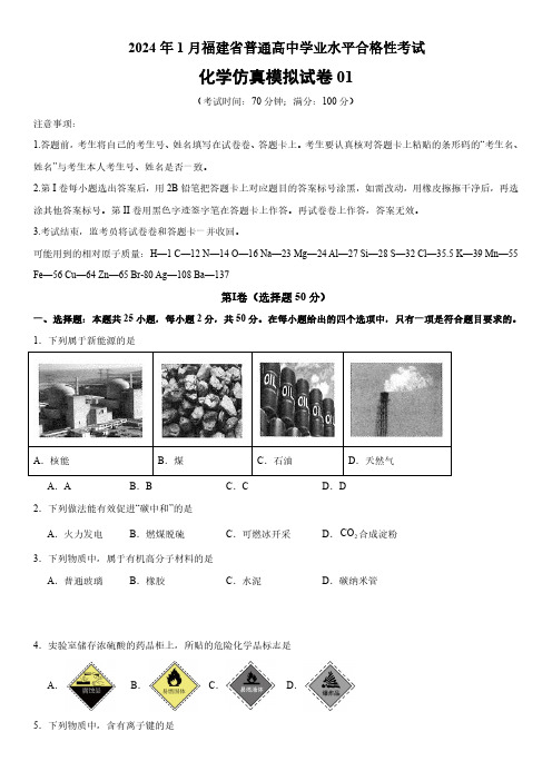 2024年1月福建省普通高中学业水平合格性考试化学考前模拟卷1含答案