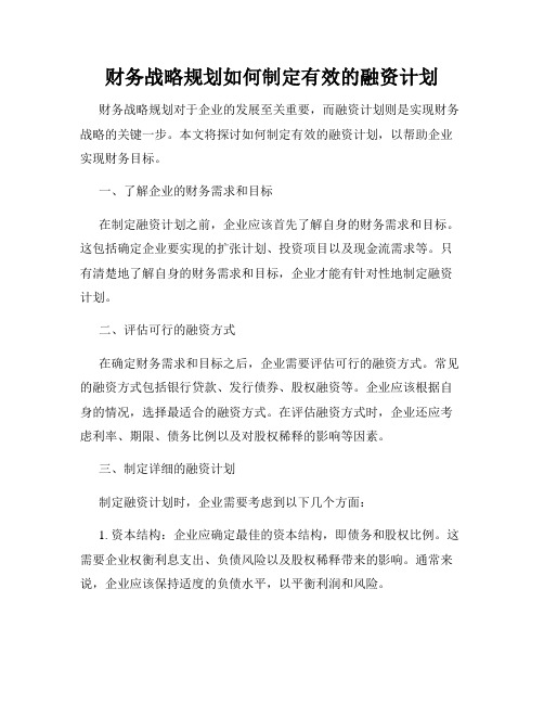 财务战略规划如何制定有效的融资计划