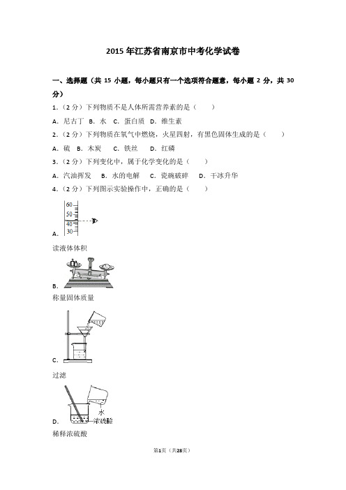 2015年江苏省南京市中考化学试卷