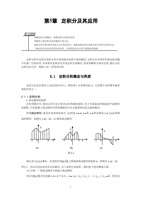 定积分及其应用