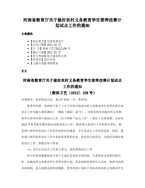 河南省教育厅关于做好农村义务教育学生营养改善计划试点工作的通知