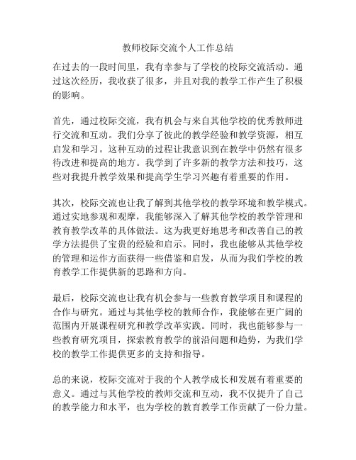 教师校际交流个人工作总结