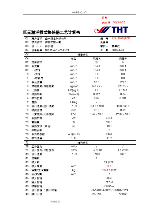 板式换热器计算书