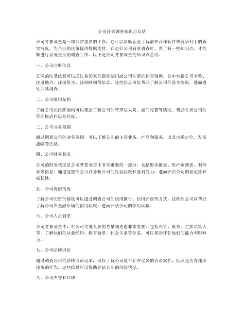 公司背景调查知识点总结