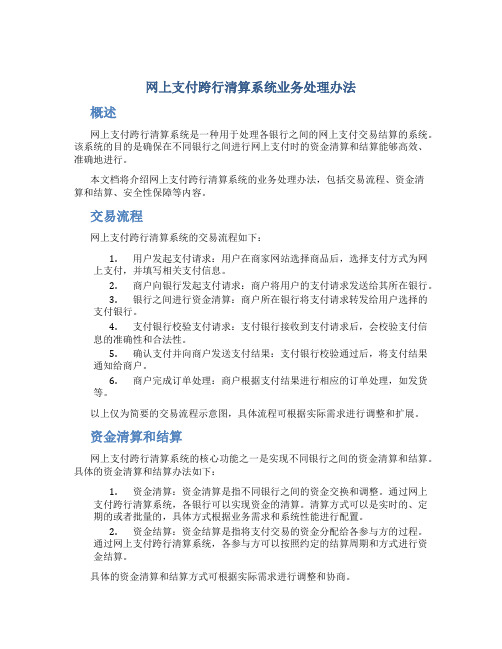 网上支付跨行清算系统业务处理办法