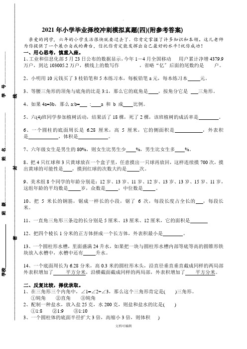 小学毕业择校冲刺模拟试题(附参考答案) 