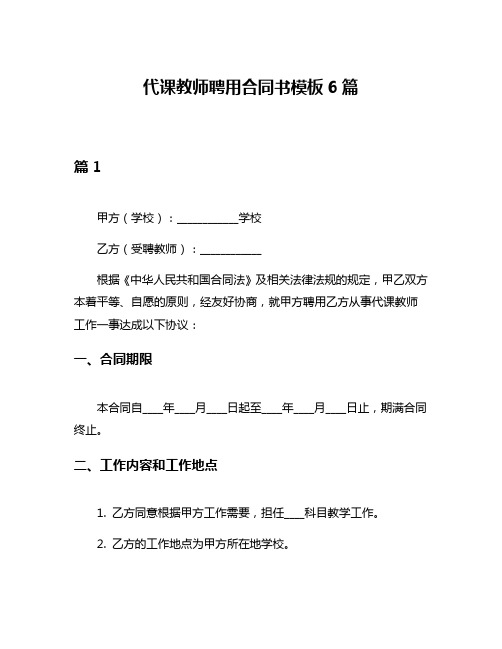 代课教师聘用合同书模板6篇