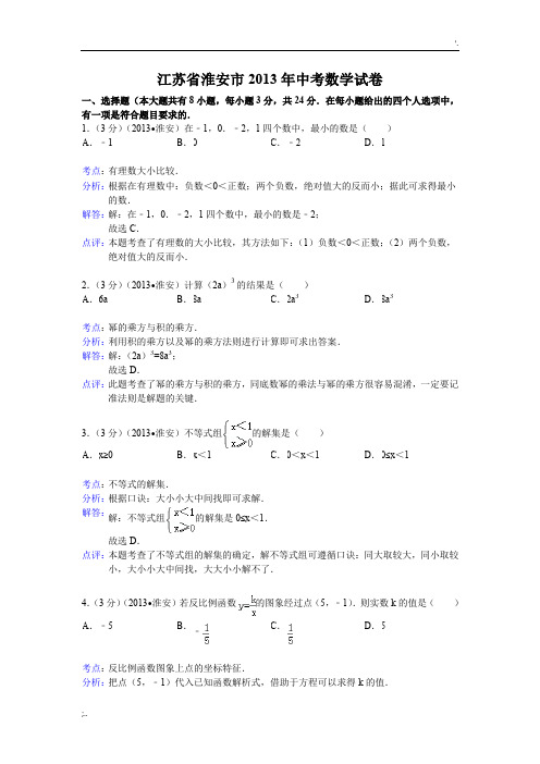 2013年江苏省淮安市中考数学试卷及答案(Word解析版)