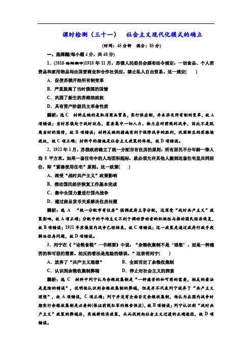 2019-2020学年高中三维设计一轮复习历史通用版：课时检测(三十一) 社会主义现代化模式的确立 Word版含解析